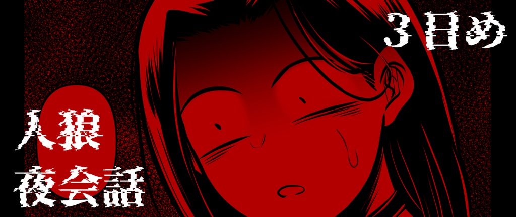 ジョジョ人狼【夜会話】