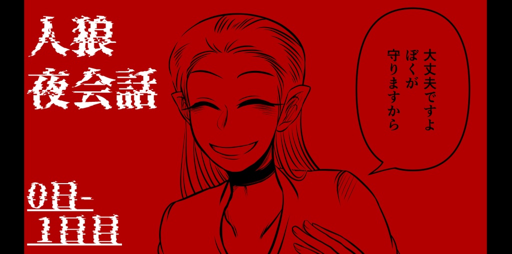 ジョジョ人狼【夜会話】