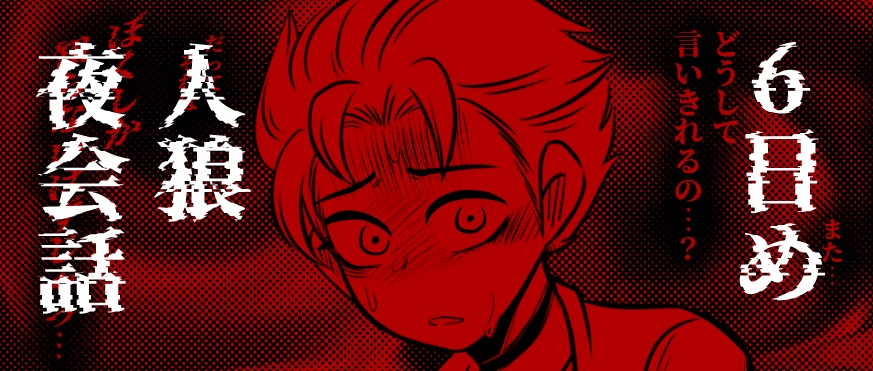 ジョジョ人狼【夜会話】