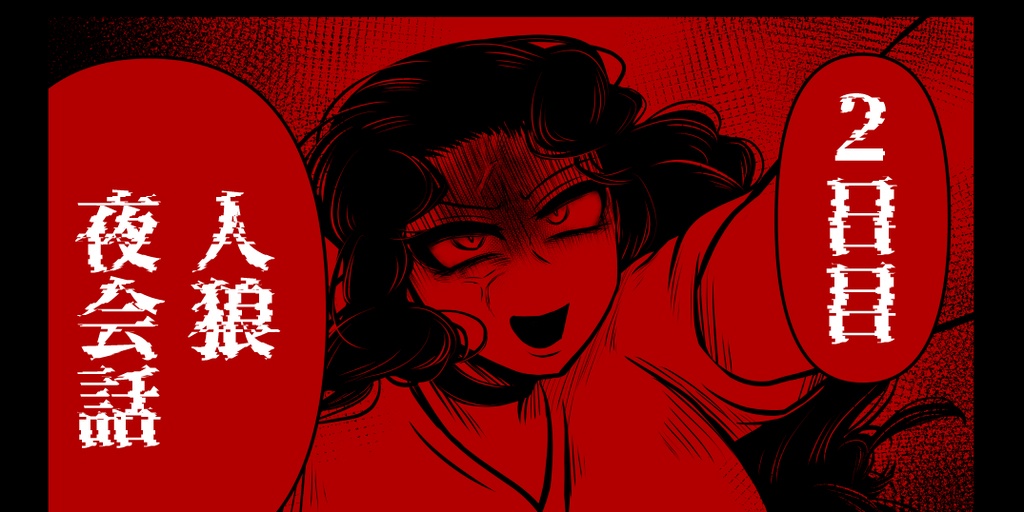 ジョジョ人狼【夜会話】