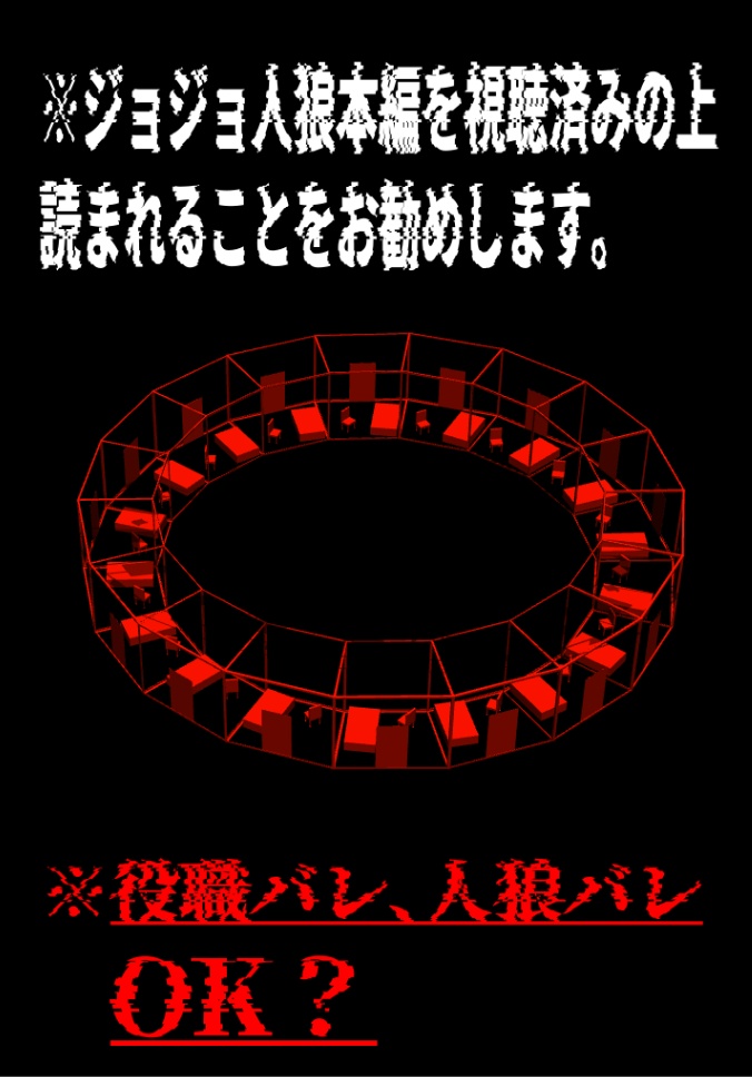 ジョジョ人狼【夜会話】