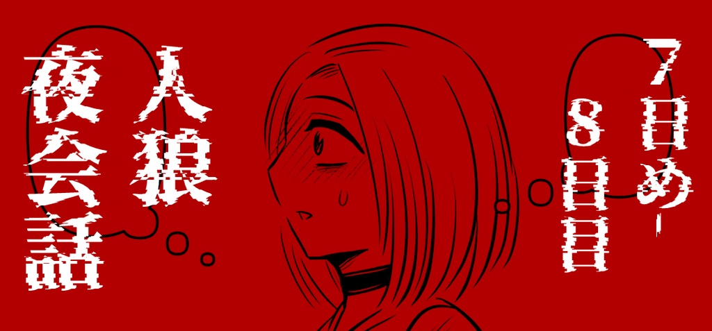 ジョジョ人狼【夜会話】