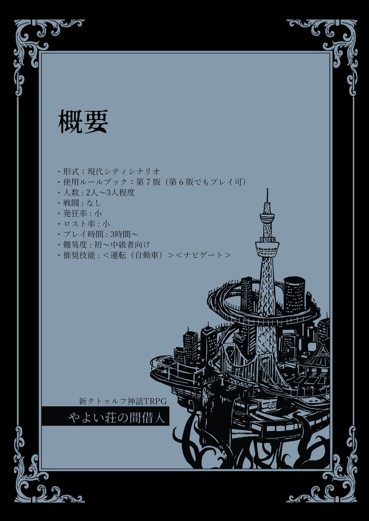 CoC7版シナリオ「やよい荘の間借人」