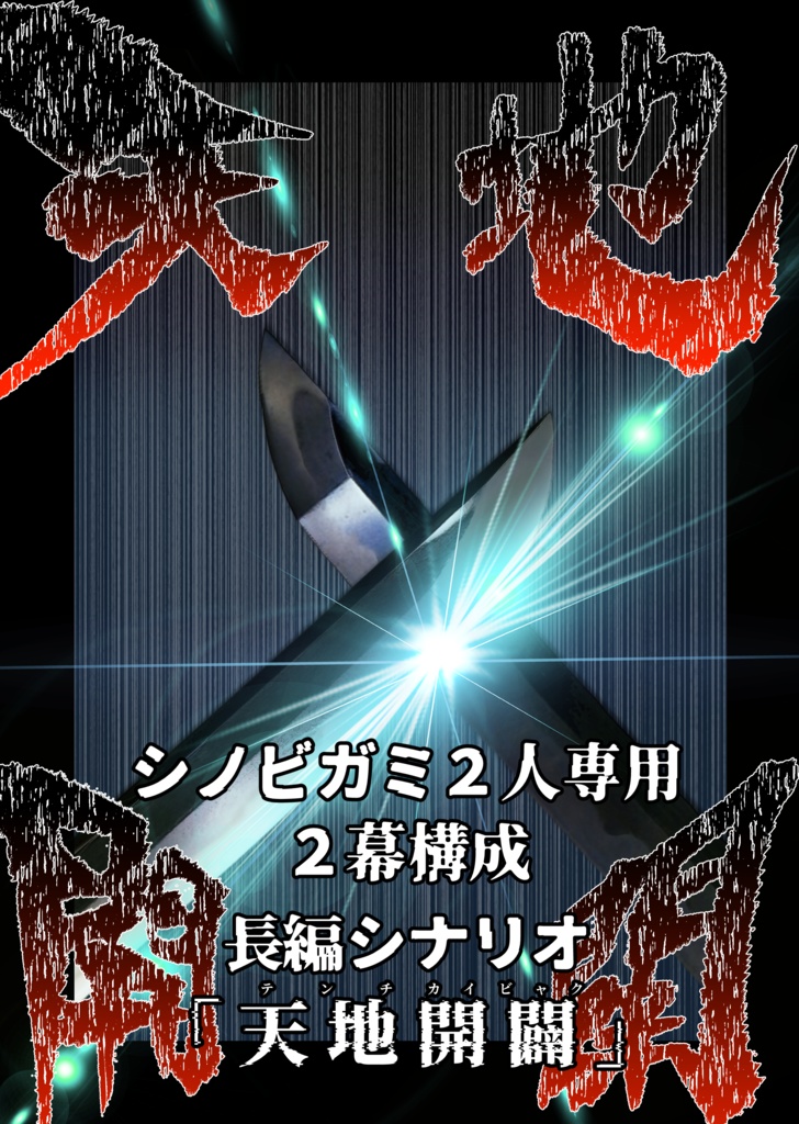 シノビガミ】天地開闢