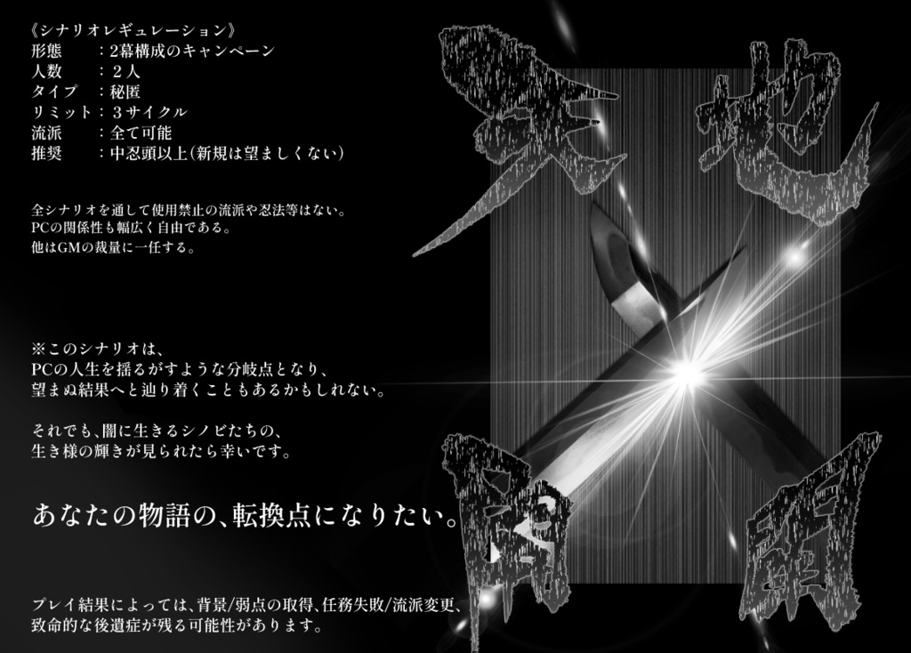 シノビガミ】天地開闢