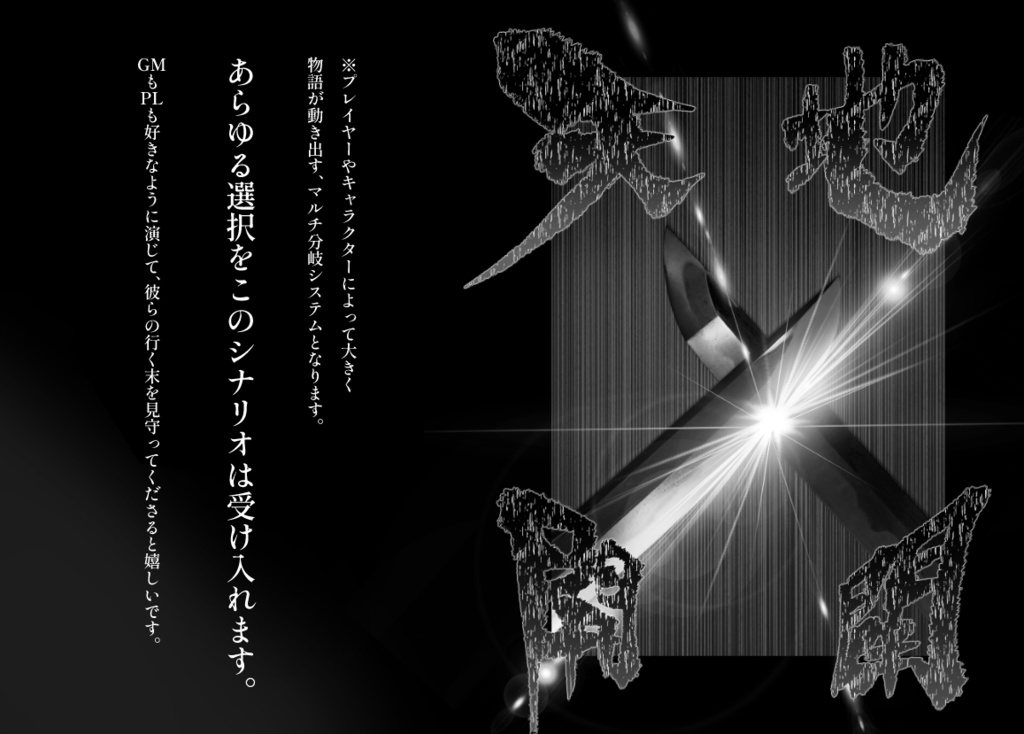 シノビガミ】天地開闢