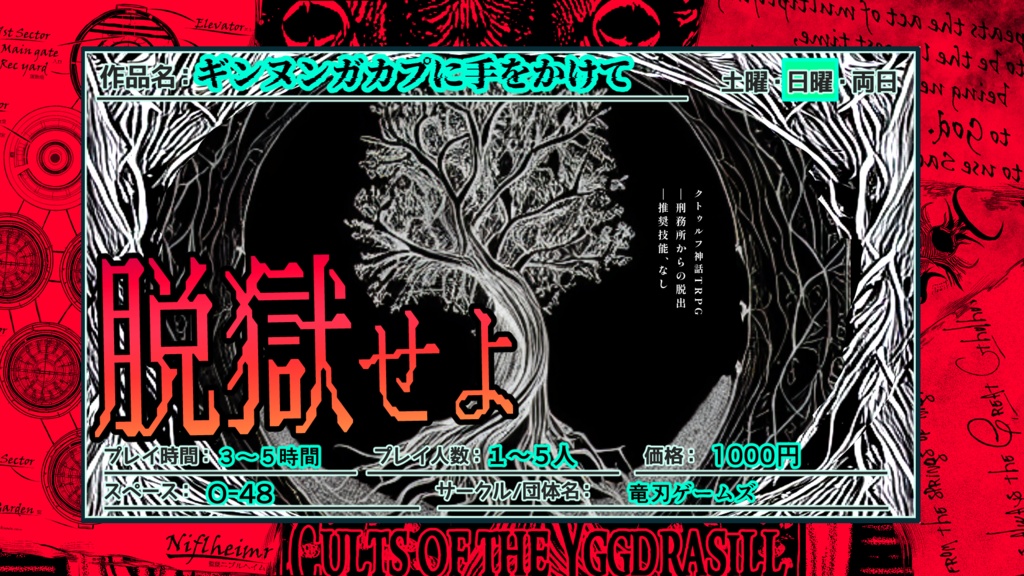 CoC脱獄シナリオ】ギンヌンガガプに手をかけて