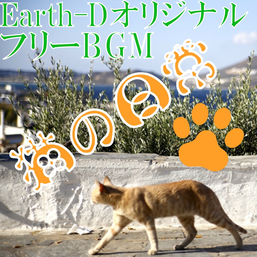 無料bgm 猫の日常 Bgm Earth D Booth