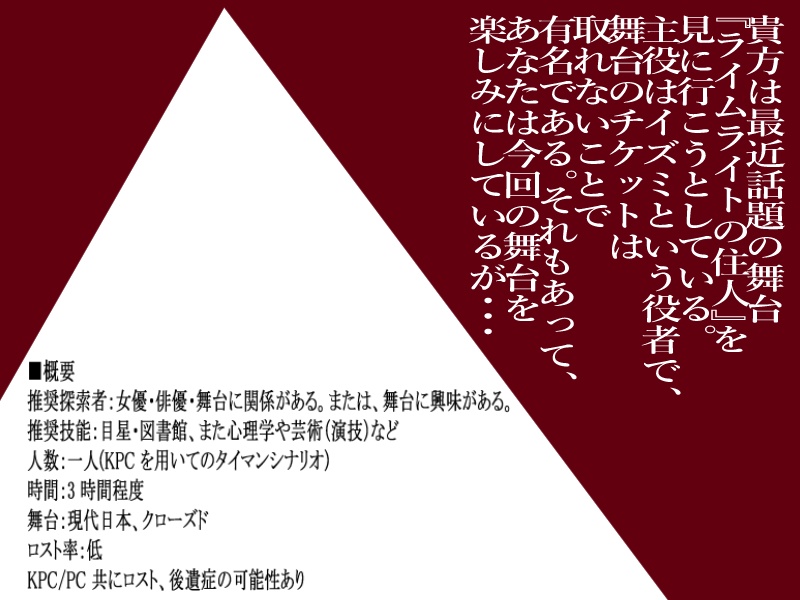 CoCシナリオ「ライムライトの住人」