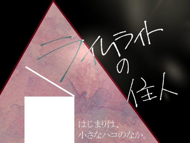 CoCシナリオ「ライムライトの住人」