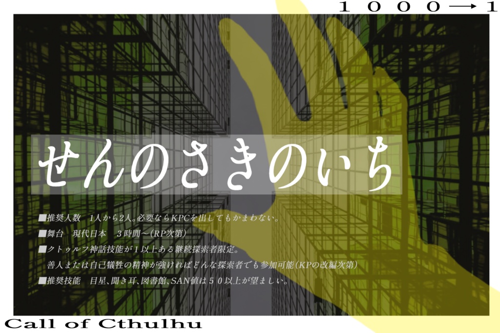 CoCシナリオ「せんのさきのいち/1000→1」