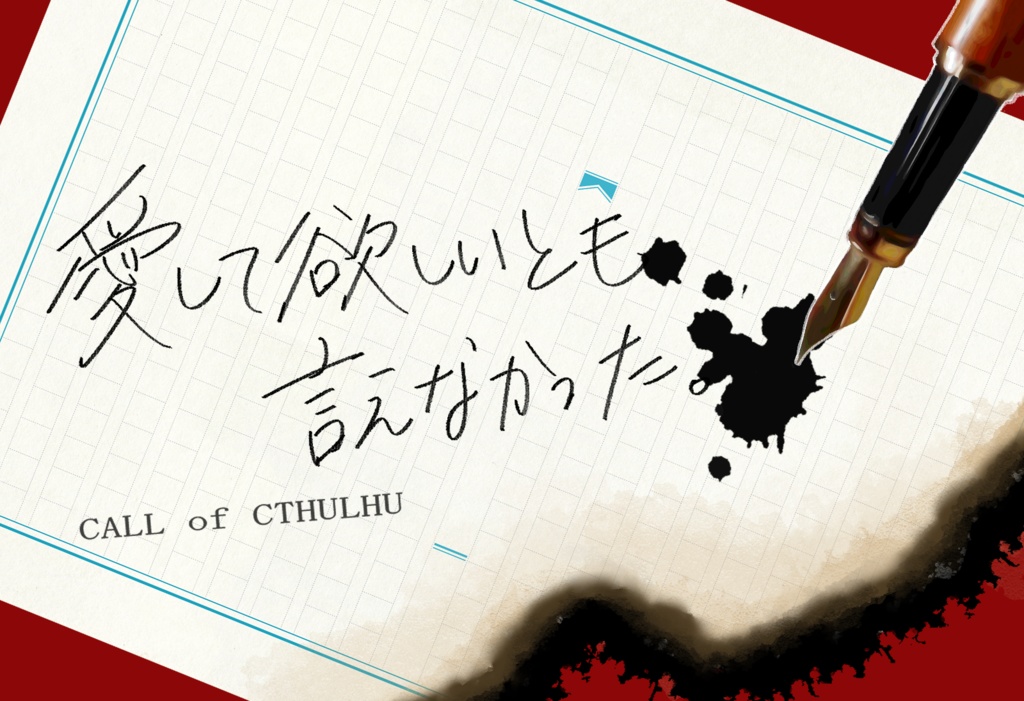 CoCシナリオ「愛して欲しいとも言えなかった。」 - 〇の人 - BOOTH