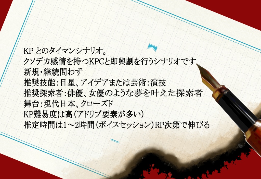 CoCシナリオ「愛して欲しいとも言えなかった。」