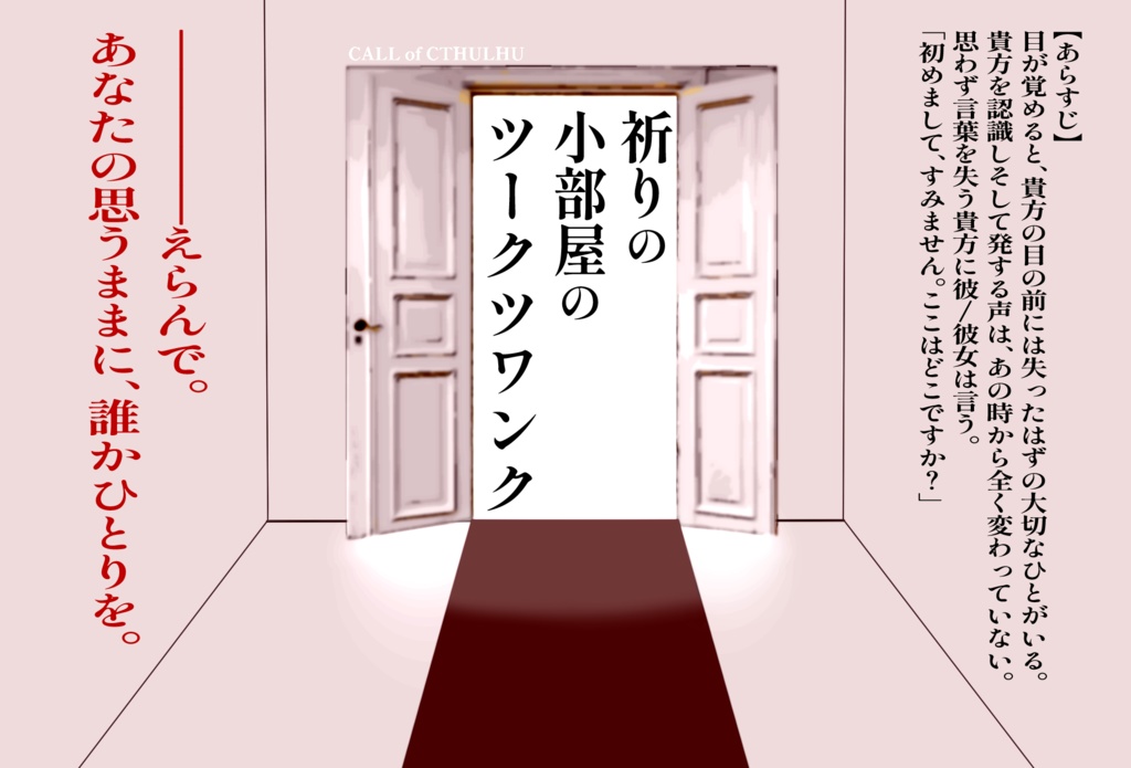 CoCシナリオ「祈りの小部屋のツークツワンク」