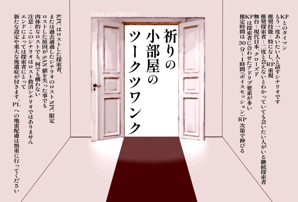 CoCシナリオ「祈りの小部屋のツークツワンク」