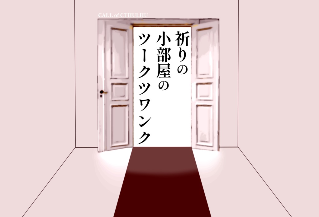 CoCシナリオ「祈りの小部屋のツークツワンク」