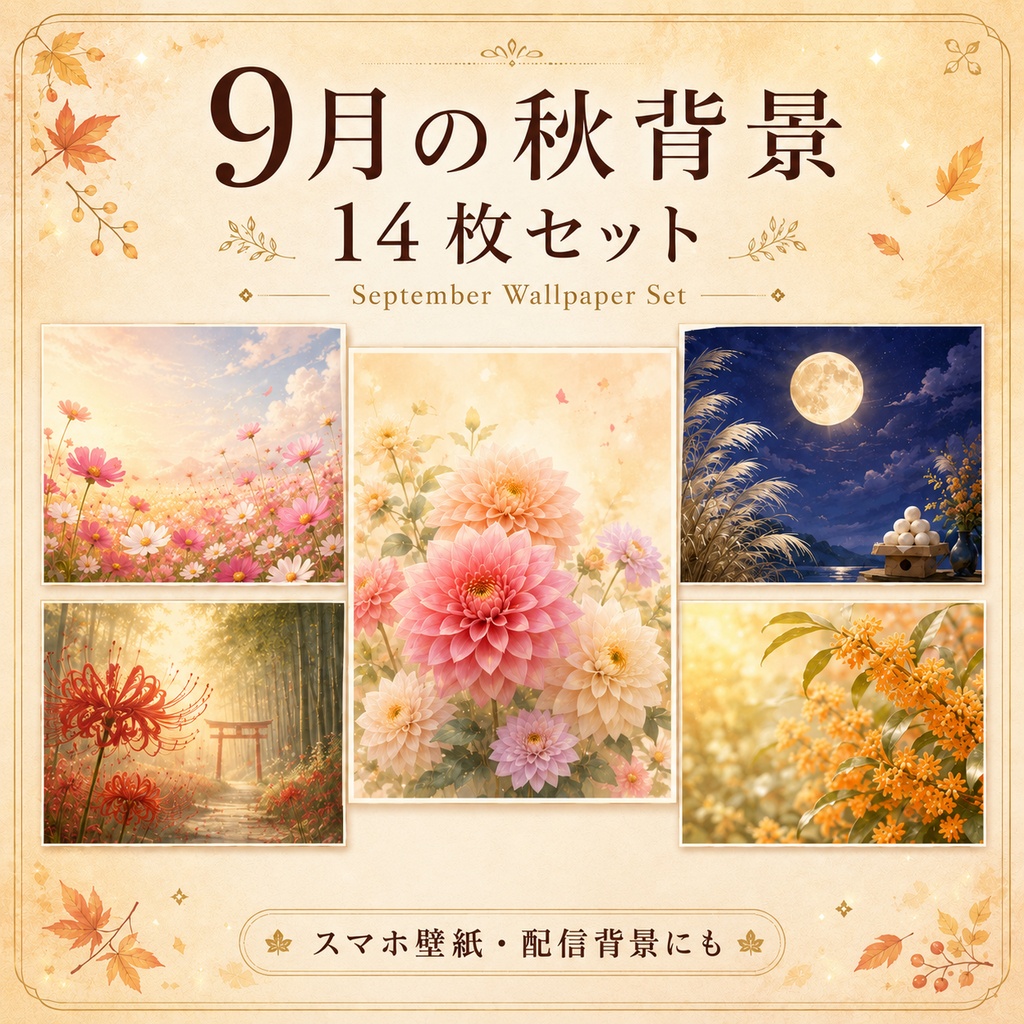 【9月・秋】秋の花と季節背景14枚セット｜スマホ壁紙・配信背景