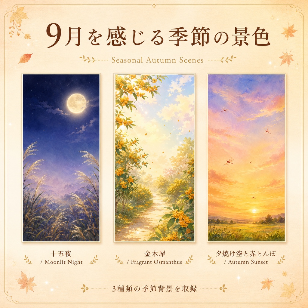 【9月・秋】秋の花と季節背景14枚セット|スマホ壁紙・配信背景