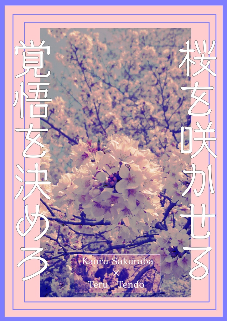 桜を咲かせる覚悟を決めろ
