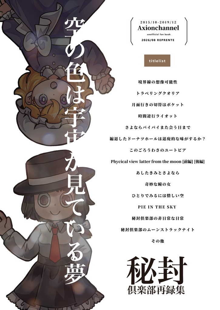 【電子版】空の色は 宇宙が 見ている夢〈秘封倶楽部再録集〉