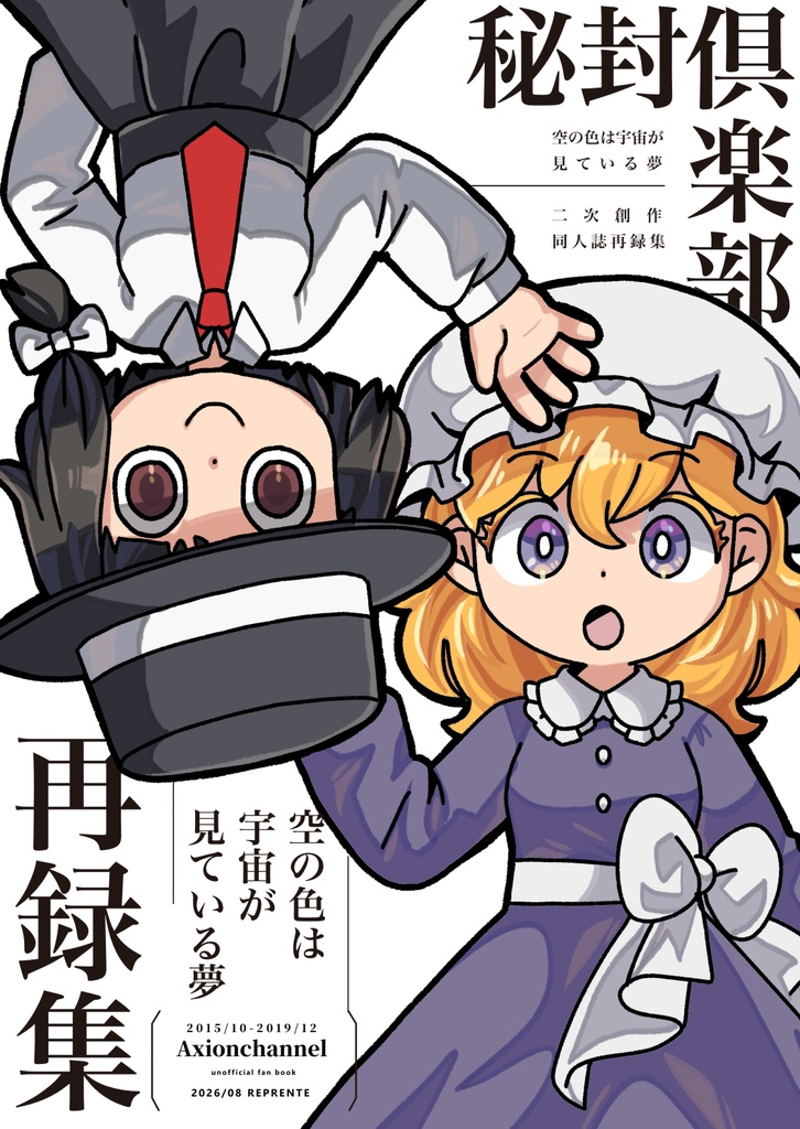 【電子版】空の色は 宇宙が 見ている夢〈秘封倶楽部再録集〉