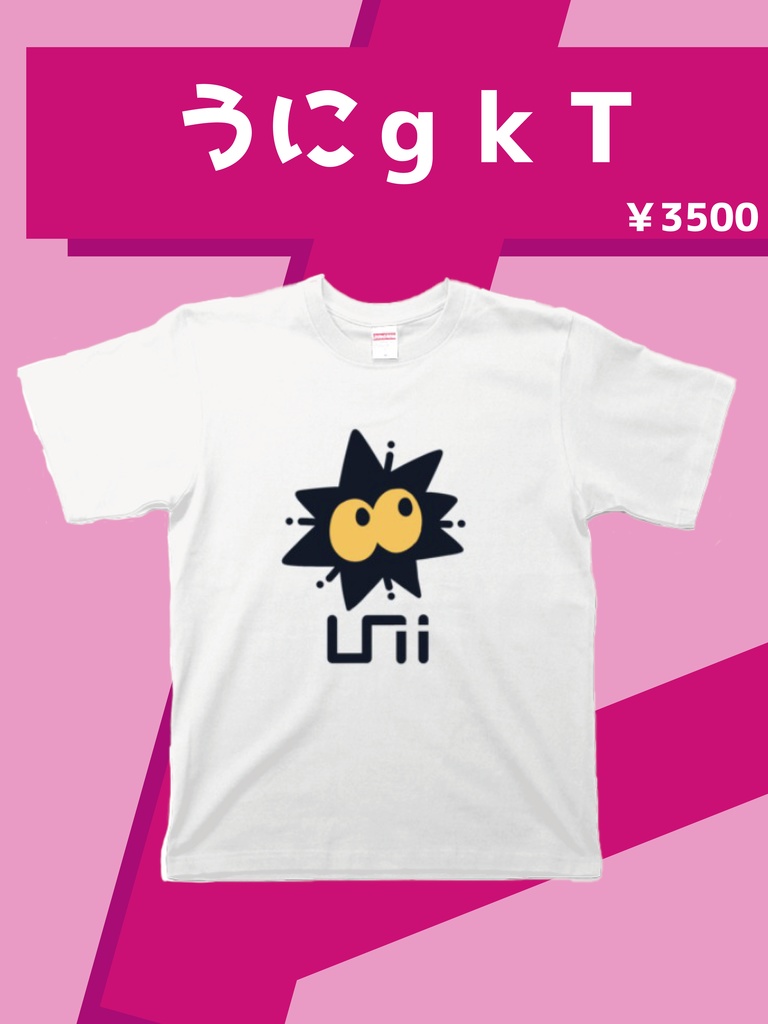 詠那ひうら1周年グッズ　うにｇｋ Tシャツ