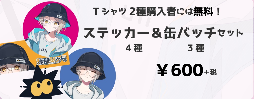 詠那ひうら1周年グッズ ステッカー&缶バッチセット