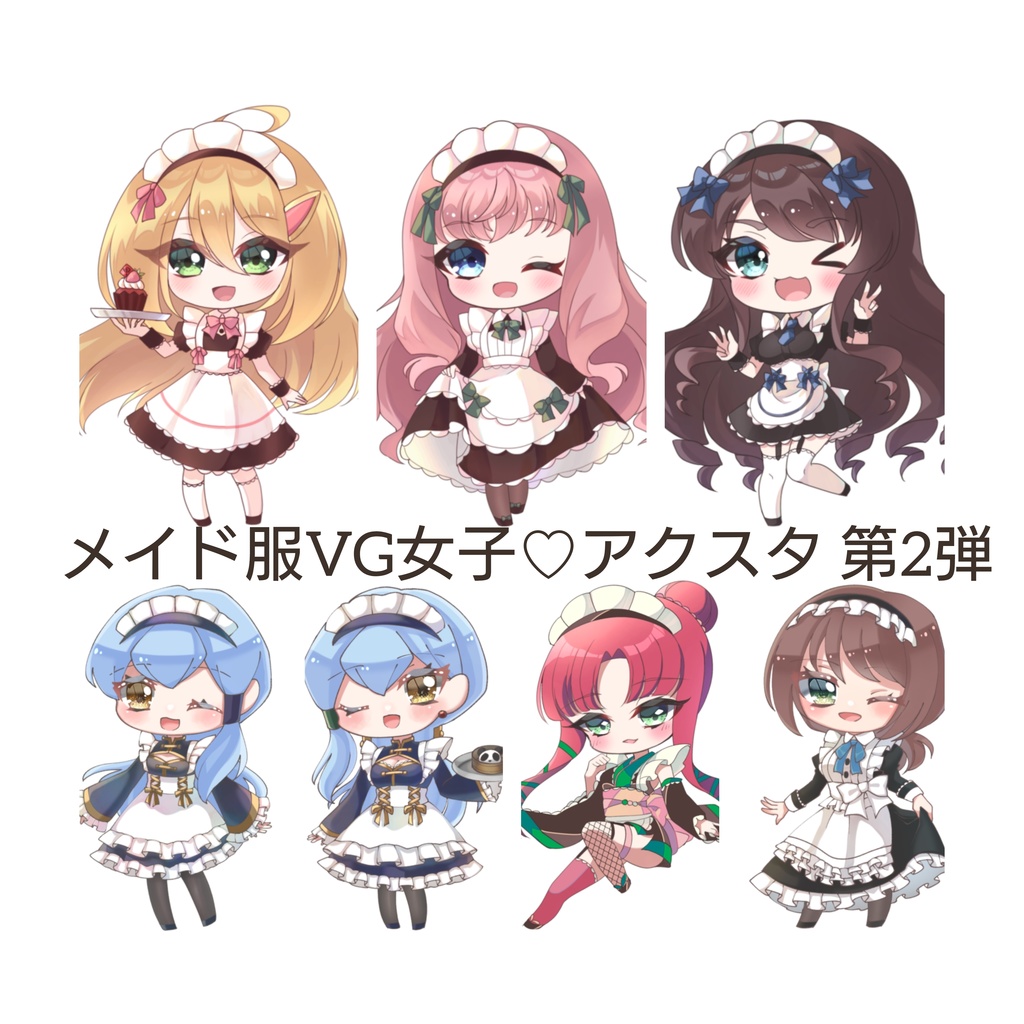 メイド服VG女子♡アクスタ 第2弾