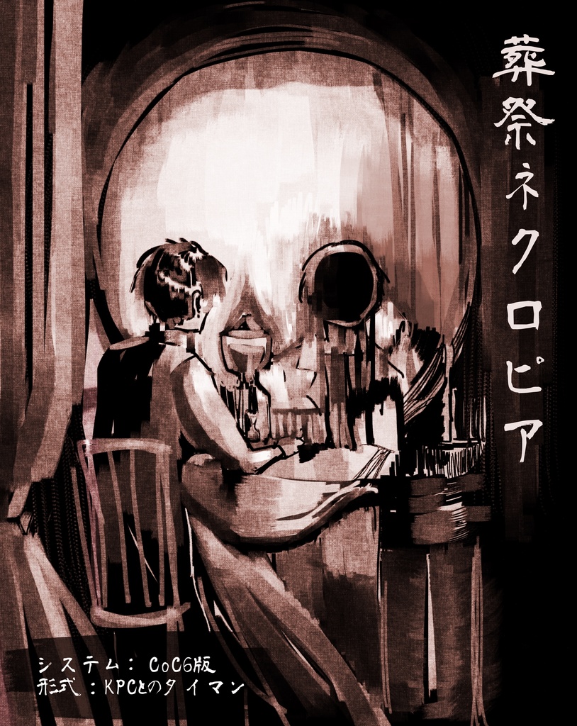 CoC『葬祭ネクロピア』