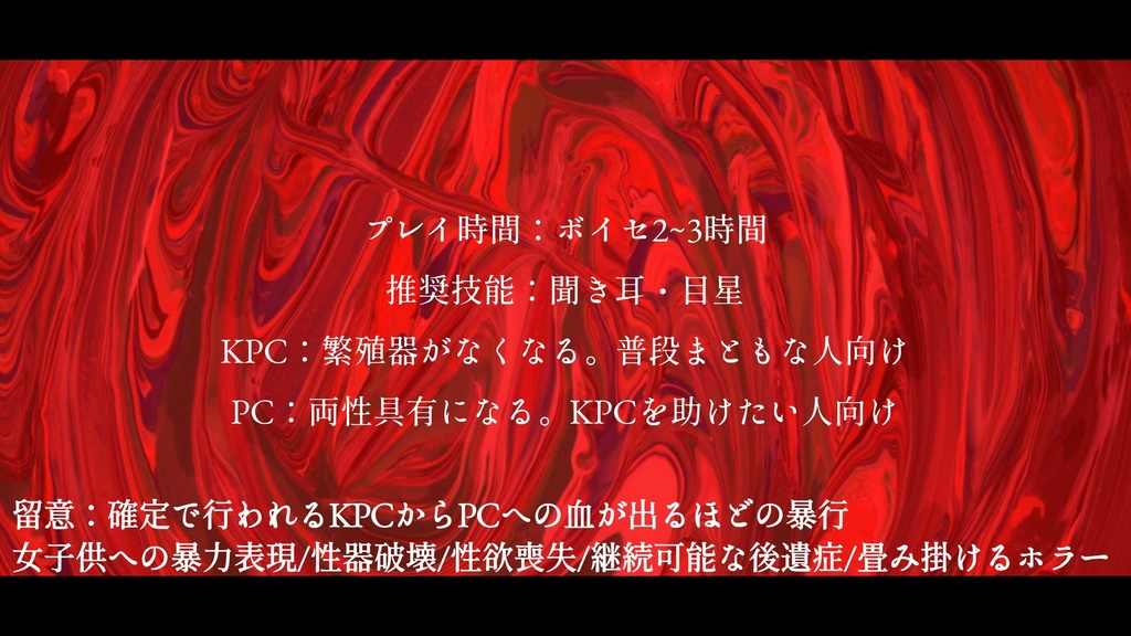 CoC6版『ケガレなきアナタのカラダ』