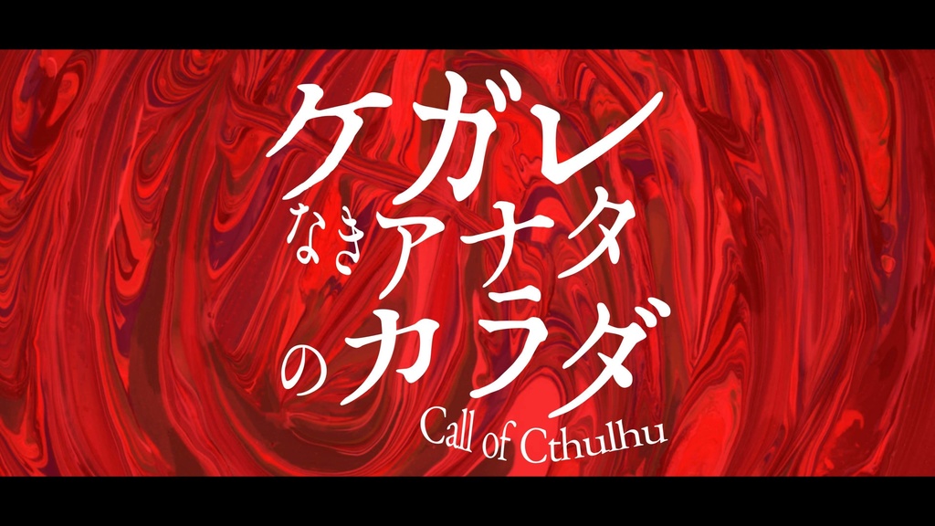 CoC6版『ケガレなきアナタのカラダ』