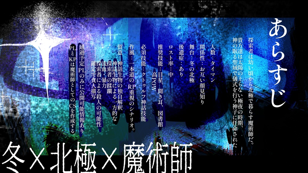 CoC6版【凍原郷で逸る逢】