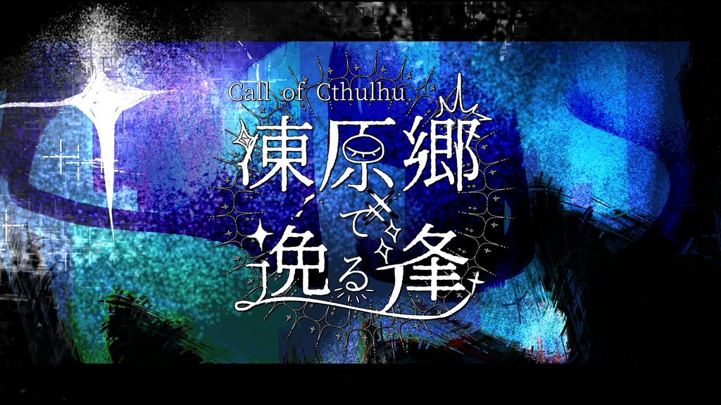 CoC6版【凍原郷で逸る逢】