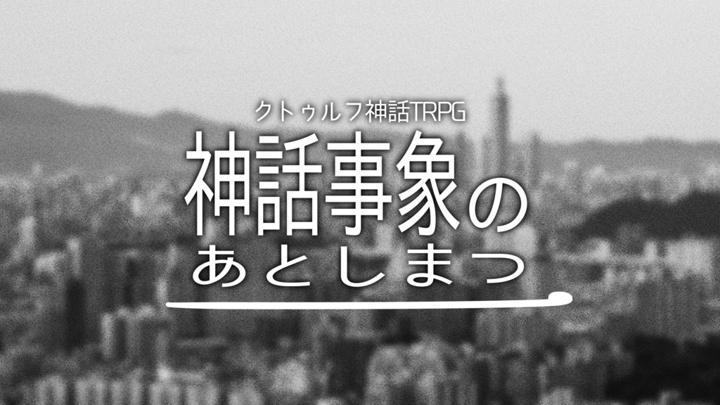 CoC6版『神話事象のあとしまつ』