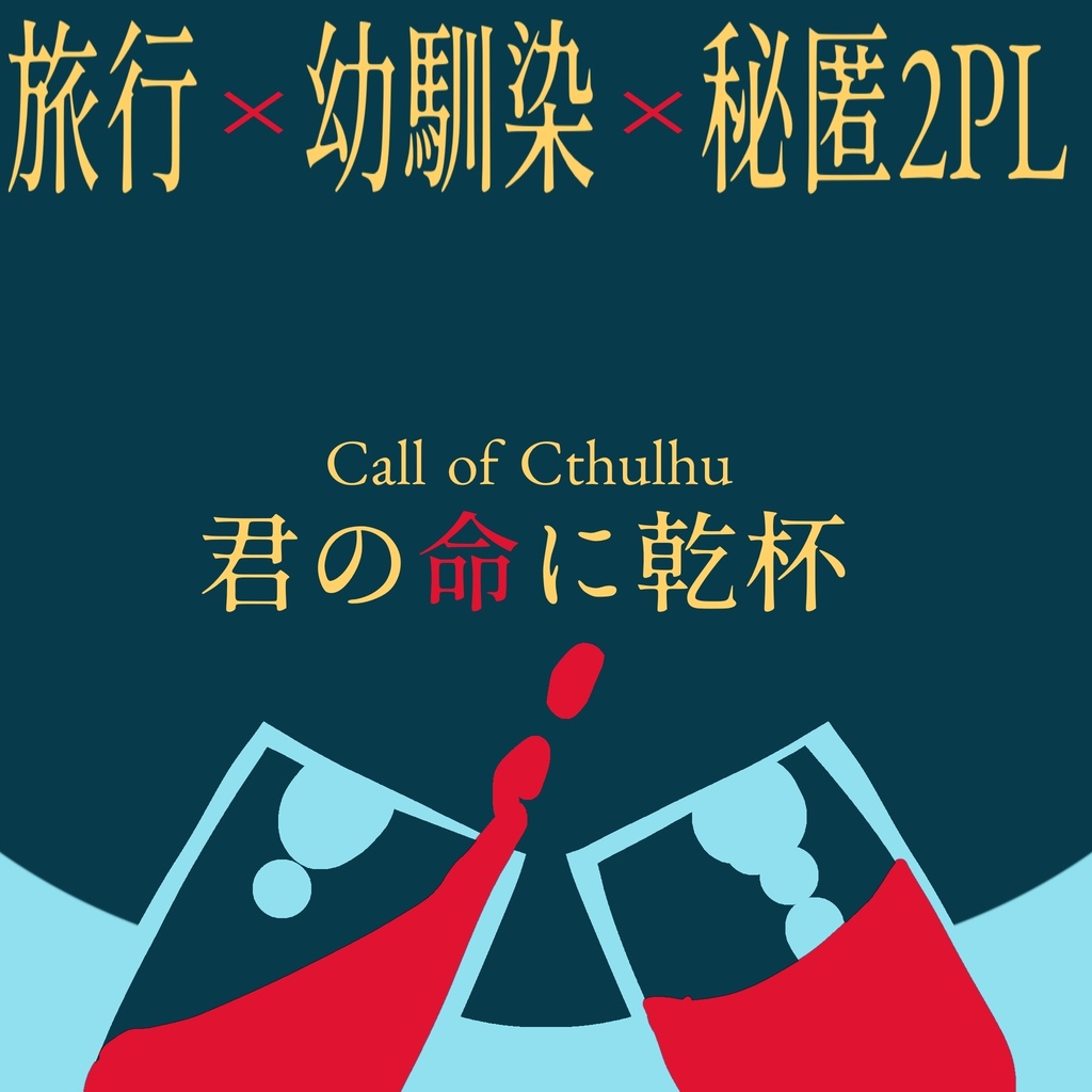 COC6版『君の命に乾杯！』