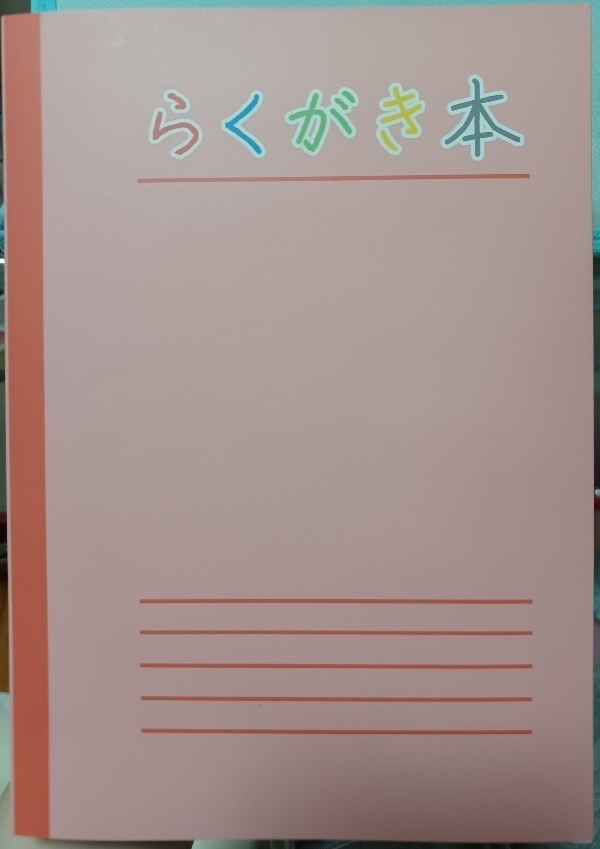もこちゃん専用　らくがき本