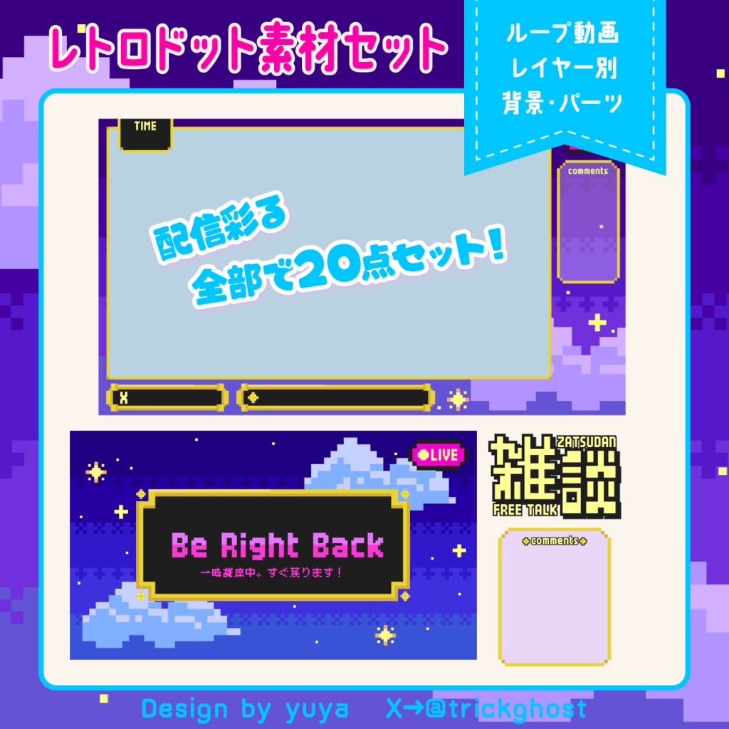 【オーバーレイ】動画有り!レトロドットの配信画面セット