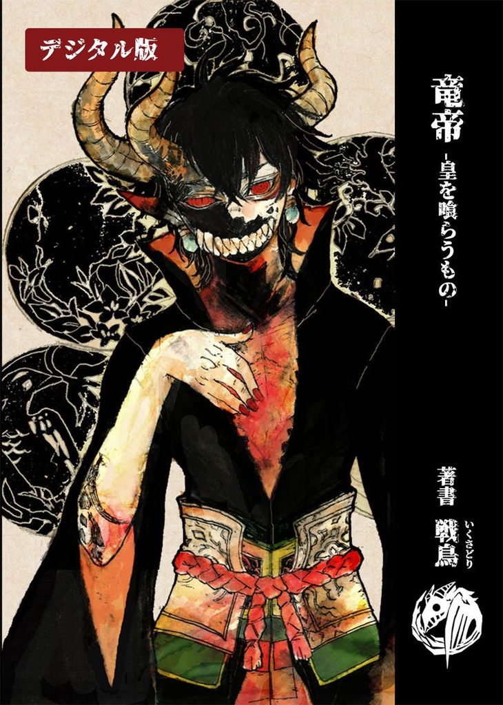 竜帝 皇を喰らうもの （デジタル版）