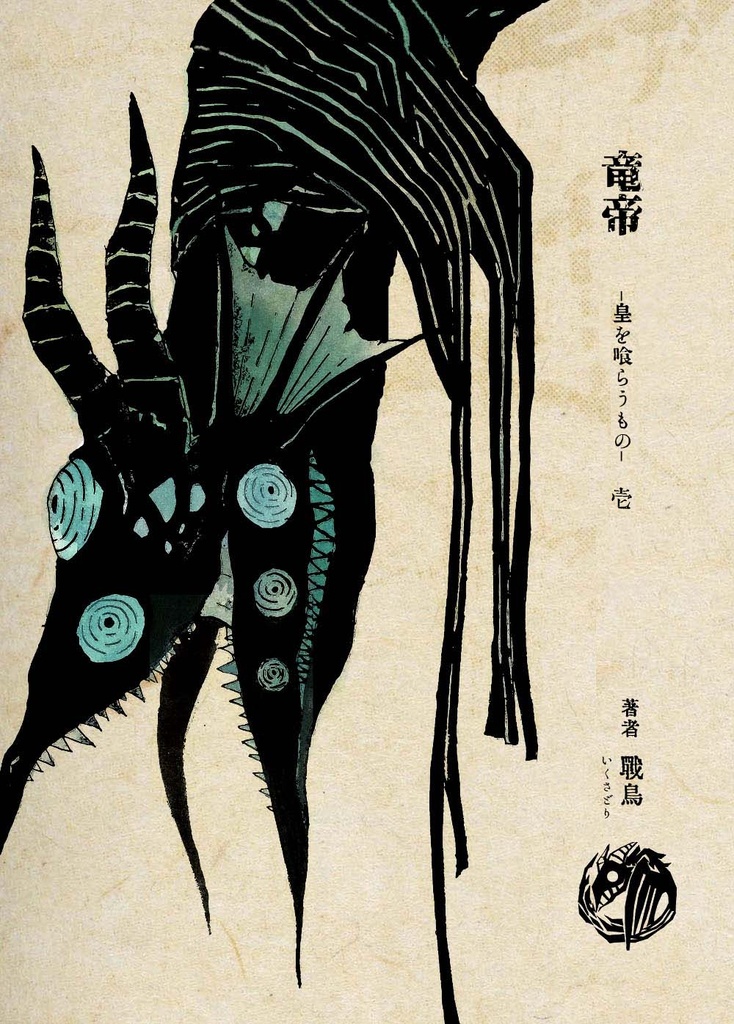 竜帝　皇を喰らうもの（書籍版）