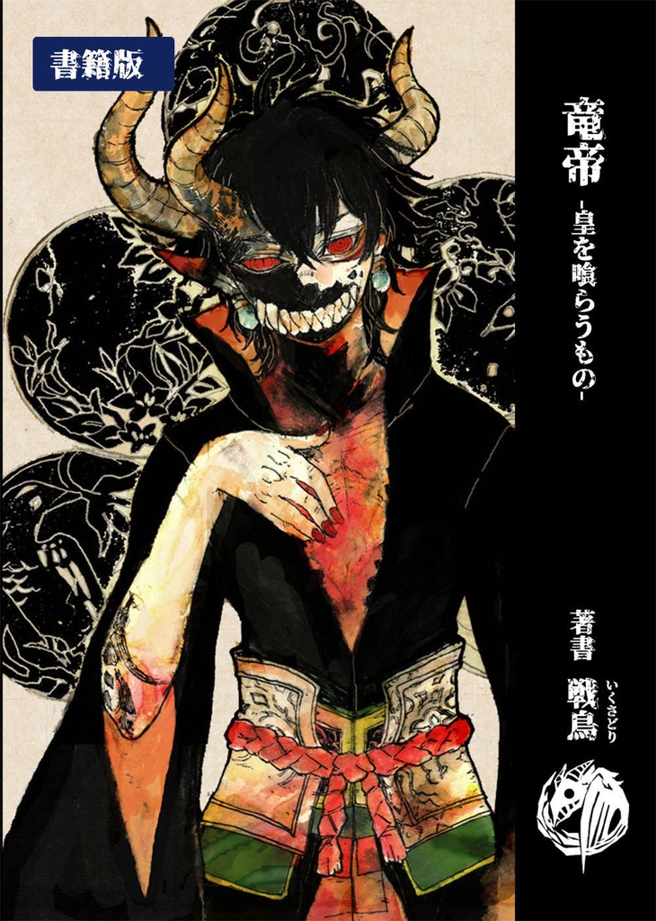 竜帝 皇を喰らうもの(書籍版)