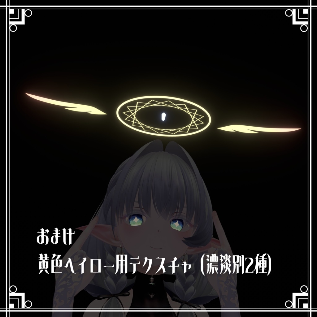 【PB・MA対応】Wing Halo / 翼のヘイロー 【VRChat想定アクセサリー】