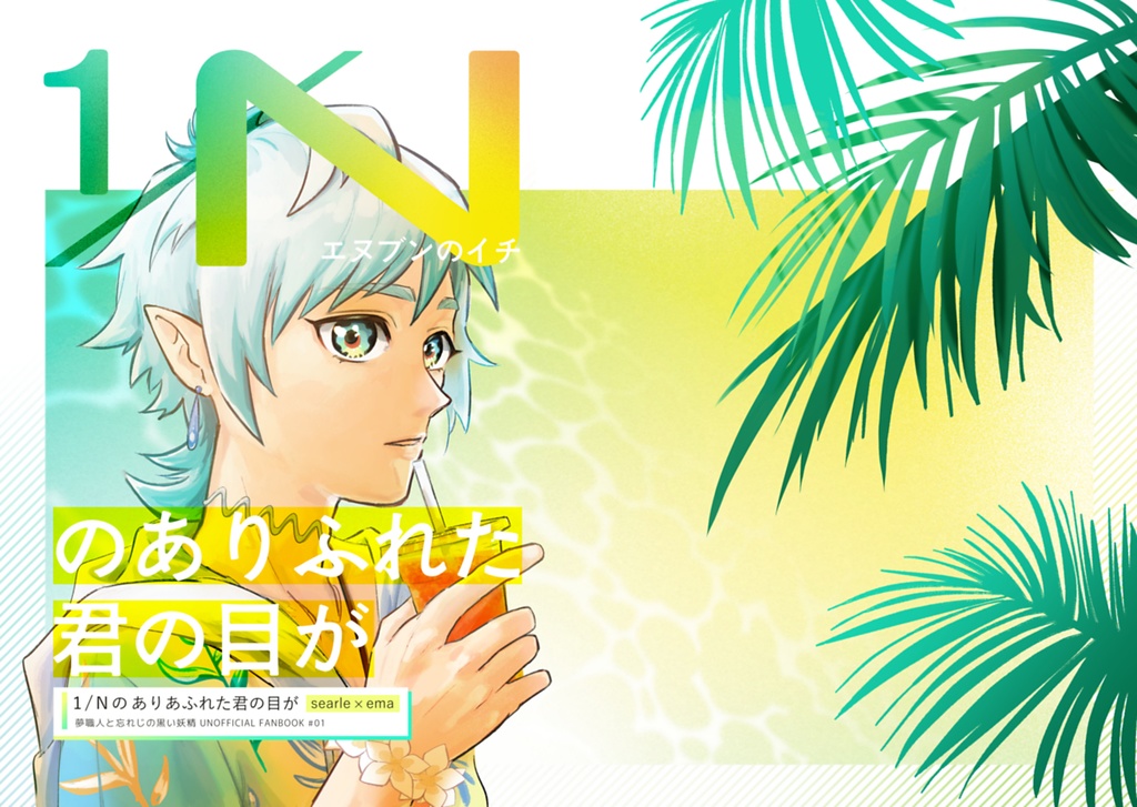 【web再録中】1/Nのありふれた君の目が