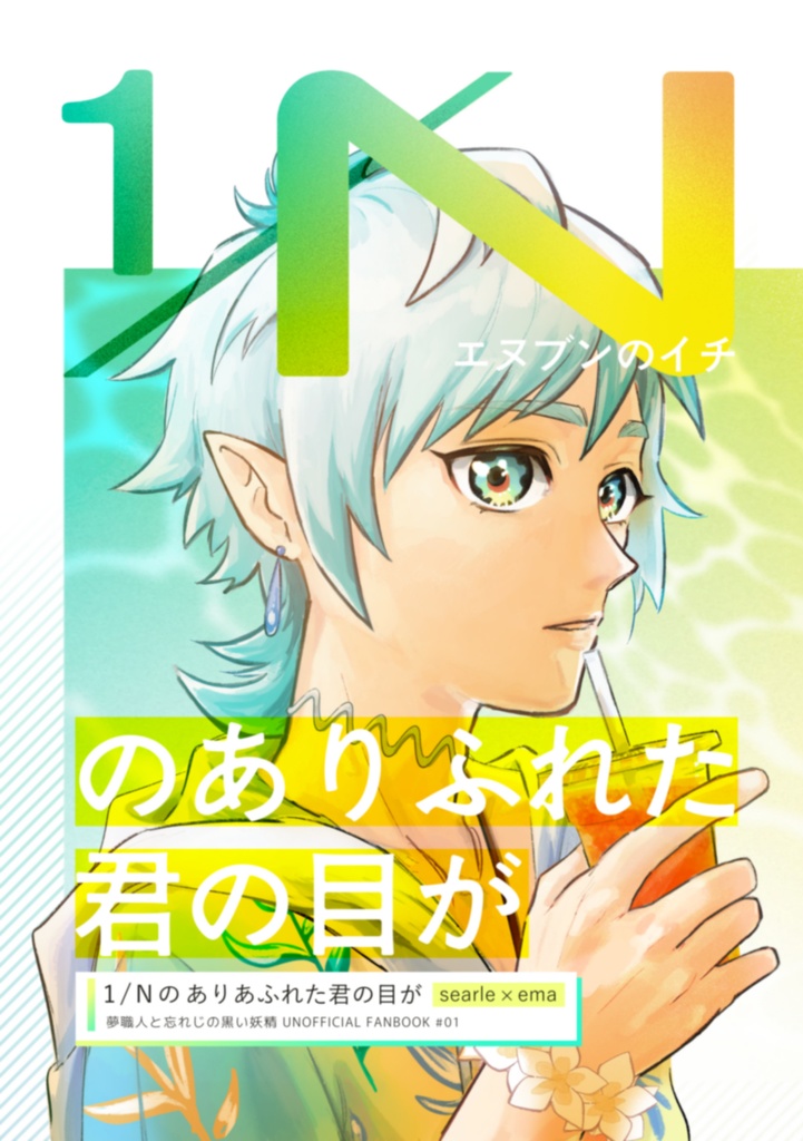 1/Nのありふれた君の目が