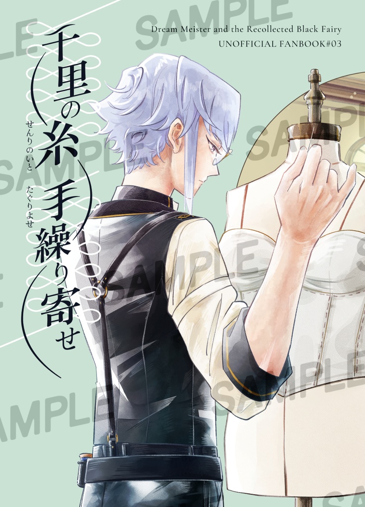 千里の糸 手繰り寄せ