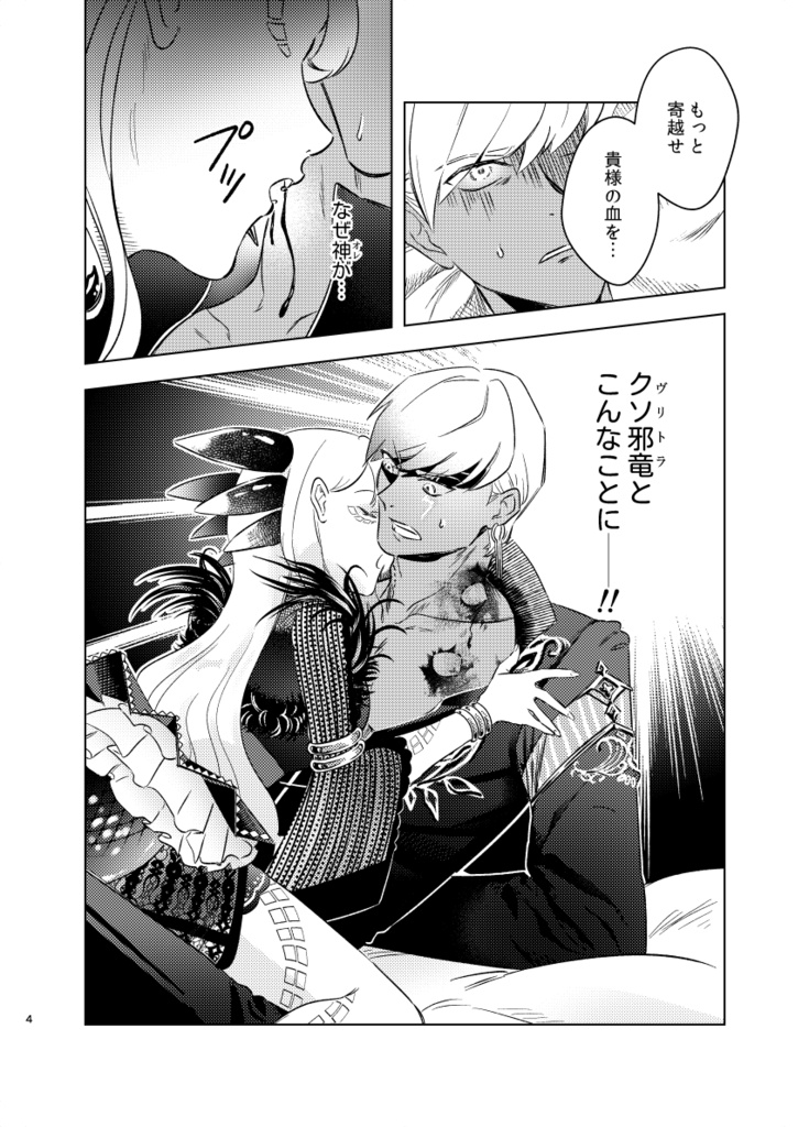 甘美に滴る血の味は