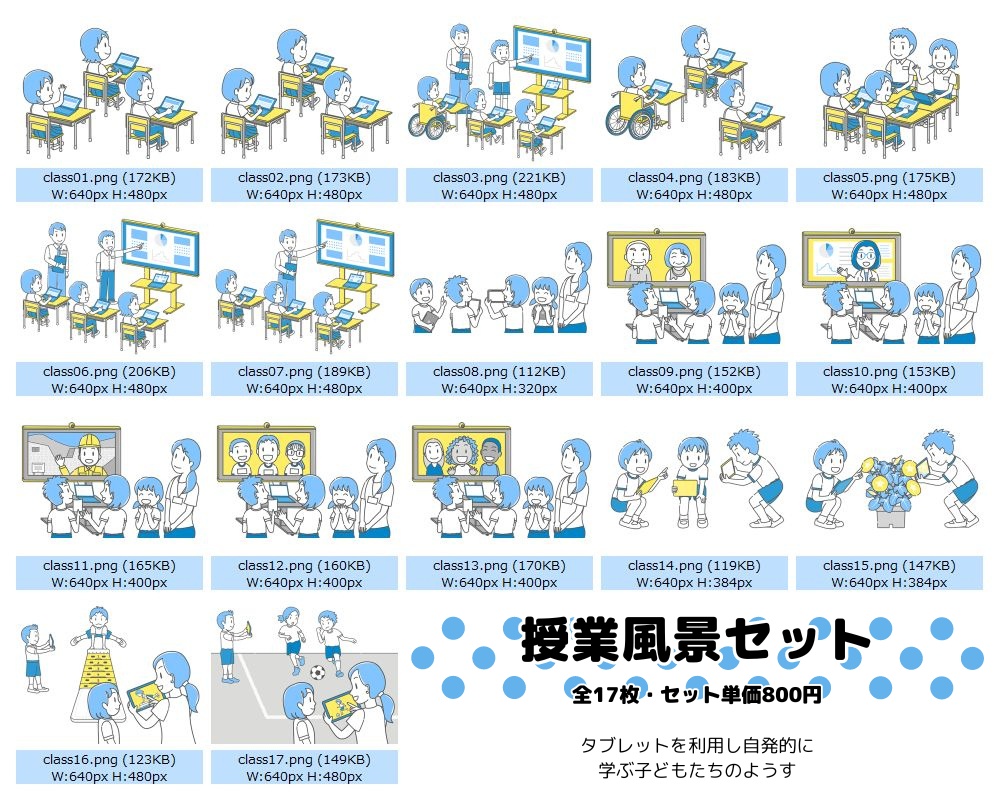 「タブレット授業」ウェブ用イラストカットセット