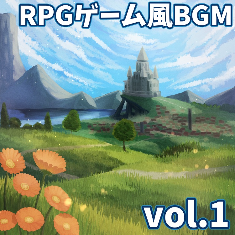 【ロイヤリティフリーBGM】RPGゲーム風BGM vol.1