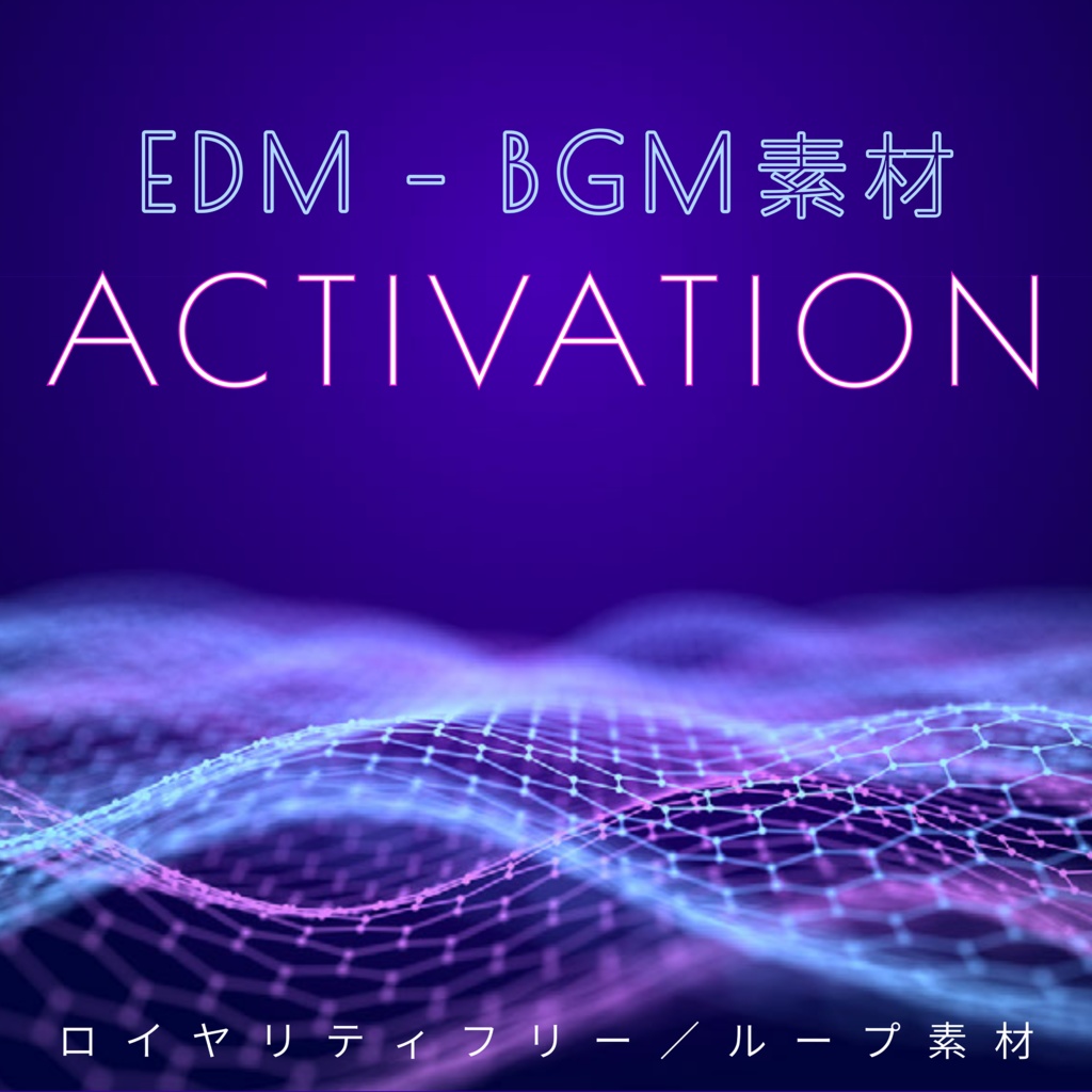 【ロイヤリティフリーBGM】EDM - Activation