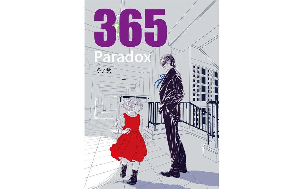 365 Paradox 冬/秋