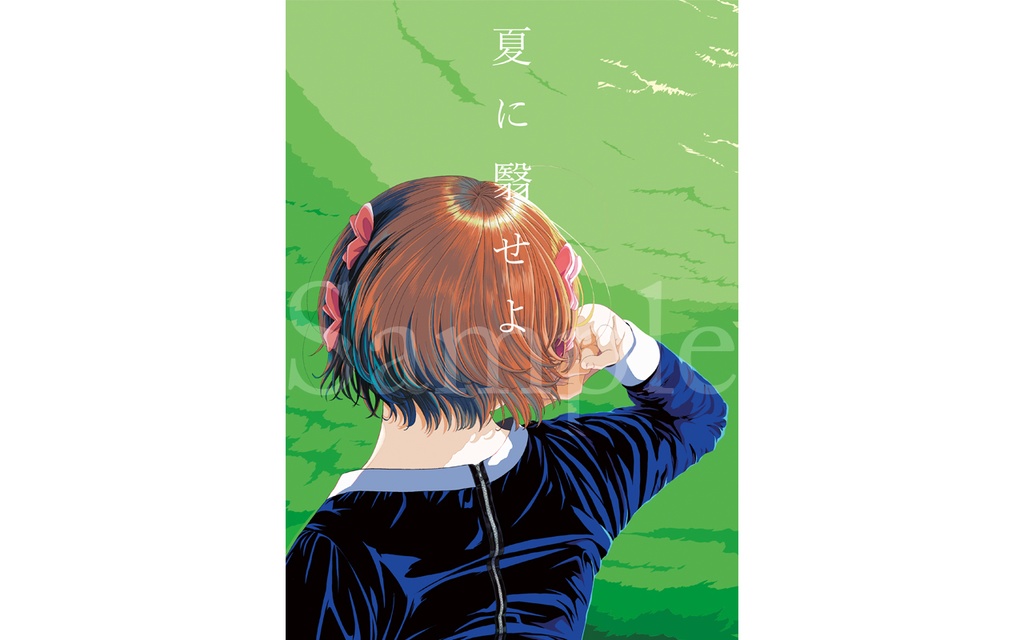 夏に翳せよ